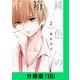 鈍色の箱の中で【分冊版（18）】（LINE Digital Frontier） [電子書籍]