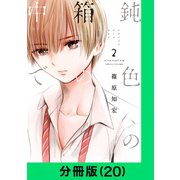 鈍色の箱の中で【分冊版（20）】（LINE Digital Frontier） [電子書籍]