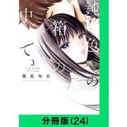 鈍色の箱の中で【分冊版（24）】（LINE Digital Frontier） [電子書籍]