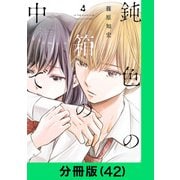鈍色の箱の中で【分冊版（42）】（LINE Digital Frontier） [電子書籍]