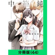 鈍色の箱の中で【分冊版（44）】（LINE Digital Frontier） [電子書籍]