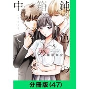 鈍色の箱の中で【分冊版（47）】（LINE Digital Frontier） [電子書籍]