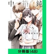 鈍色の箱の中で【分冊版（48）】（LINE Digital Frontier） [電子書籍]