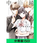 鈍色の箱の中で【分冊版（50）】（LINE Digital Frontier） [電子書籍]