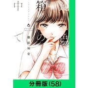 鈍色の箱の中で【分冊版（58）】（LINE Digital Frontier） [電子書籍]