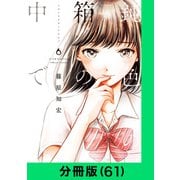 鈍色の箱の中で【分冊版（61）】（LINE Digital Frontier） [電子書籍]