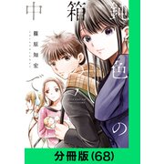 鈍色の箱の中で【分冊版（68）】（LINE Digital Frontier） [電子書籍]