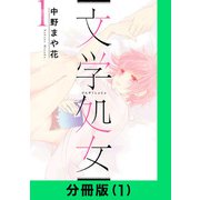 文学処女【分冊版（1）】（LINE Digital Frontier） [電子書籍]