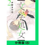 文学処女【分冊版（8）】（LINE Digital Frontier） [電子書籍]