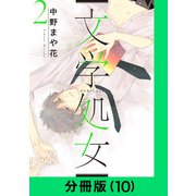 文学処女【分冊版（10）】（LINE Digital Frontier） [電子書籍]