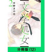 文学処女【分冊版（12）】（LINE Digital Frontier） [電子書籍]