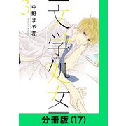 文学処女【分冊版（17）】（LINE Digital Frontier） [電子書籍]