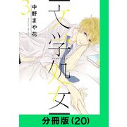 文学処女【分冊版（20）】（LINE Digital Frontier） [電子書籍]