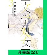 文学処女【分冊版（21）】（LINE Digital Frontier） [電子書籍]