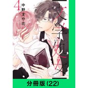 文学処女【分冊版（22）】（LINE Digital Frontier） [電子書籍]