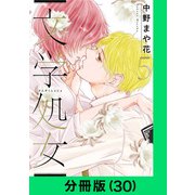 文学処女【分冊版（30）】（LINE Digital Frontier） [電子書籍]