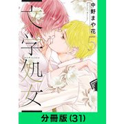 文学処女【分冊版（31）】（LINE Digital Frontier） [電子書籍]