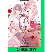 文学処女【分冊版（37）】（LINE Digital Frontier） [電子書籍]