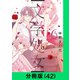 文学処女【分冊版（42）】（LINE Digital Frontier） [電子書籍]