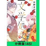 文学処女【分冊版（46）】（LINE Digital Frontier） [電子書籍]