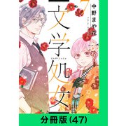 文学処女【分冊版（47）】（LINE Digital Frontier） [電子書籍]
