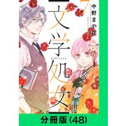 文学処女【分冊版（48）】（LINE Digital Frontier） [電子書籍]