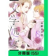 文学処女【分冊版（55）】（LINE Digital Frontier） [電子書籍]