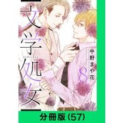 文学処女【分冊版（57）】（LINE Digital Frontier） [電子書籍]