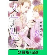 文学処女【分冊版（58）】（LINE Digital Frontier） [電子書籍]