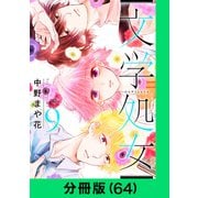文学処女【分冊版（64）】（LINE Digital Frontier） [電子書籍]