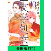 文学処女【分冊版（71）】（LINE Digital Frontier） [電子書籍]