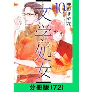 文学処女【分冊版（72）】（LINE Digital Frontier） [電子書籍]