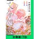 文学処女【分冊版（78）】（LINE Digital Frontier） [電子書籍]