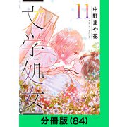 文学処女【分冊版（84）】（LINE Digital Frontier） [電子書籍]