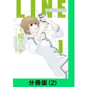 LINEの答えあわせ～男と女の勘違い～【分冊版（2）】（LINE Digital Frontier） [電子書籍]