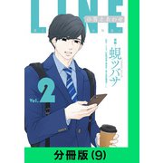 LINEの答えあわせ～男と女の勘違い～【分冊版（9）】（LINE Digital Frontier） [電子書籍]