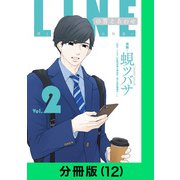 LINEの答えあわせ～男と女の勘違い～【分冊版（12）】（LINE Digital Frontier） [電子書籍]