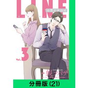 LINEの答えあわせ～男と女の勘違い～【分冊版（21）】（LINE Digital Frontier） [電子書籍]