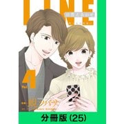 LINEの答えあわせ～男と女の勘違い～【分冊版（25）】（LINE Digital Frontier） [電子書籍]