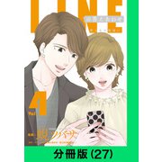 LINEの答えあわせ～男と女の勘違い～【分冊版（27）】（LINE Digital Frontier） [電子書籍]