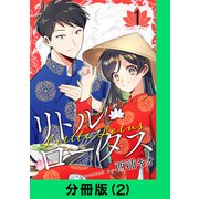 リトル・ロータス【分冊版（2）】（LINE Digital Frontier） [電子書籍]