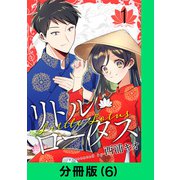 リトル・ロータス【分冊版（6）】（LINE Digital Frontier） [電子書籍]