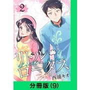 リトル・ロータス【分冊版（9）】（LINE Digital Frontier） [電子書籍]