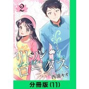 リトル・ロータス【分冊版（11）】（LINE Digital Frontier） [電子書籍]