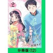リトル・ロータス【分冊版（12）】（LINE Digital Frontier） [電子書籍]