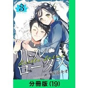 リトル・ロータス【分冊版（19）】（LINE Digital Frontier） [電子書籍]