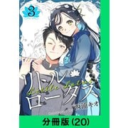 リトル・ロータス【分冊版（20）】（LINE Digital Frontier） [電子書籍]
