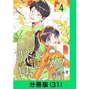 リトル・ロータス【分冊版（31）】（LINE Digital Frontier） [電子書籍]