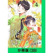 リトル・ロータス【分冊版（38）】（LINE Digital Frontier） [電子書籍]