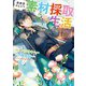 異世界のんびり素材採取生活 1巻（LINE Digital Frontier） [電子書籍]